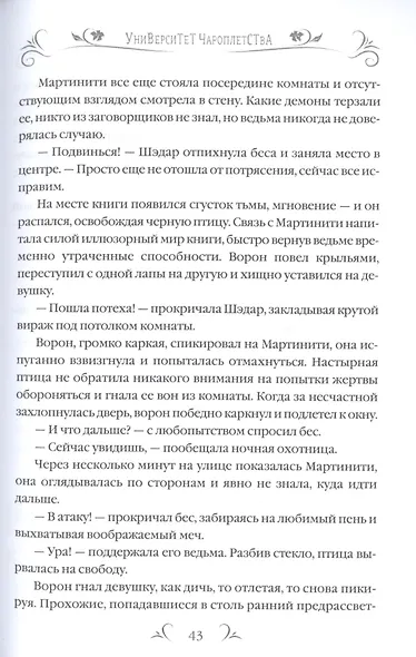 Университет Чароплетства. Мотылек. Кн. 1 - фото 8