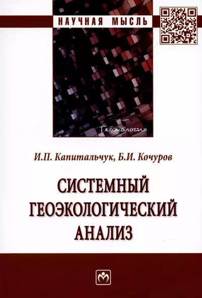 Системный геоэкологический анализ. Монография - фото 1