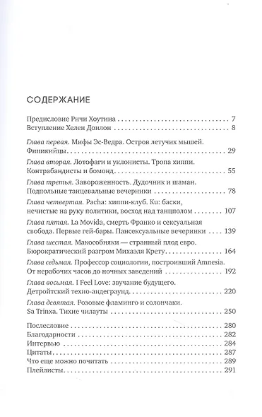 Ибица. Тени на луне. Изгои, фрики, шаманы и становление клубной культуры - фото 2