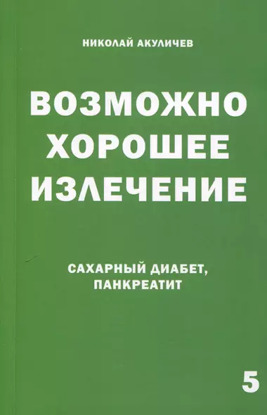 Возможно хорошее излечение. Сахарный диабет и панкреатит - фото 1