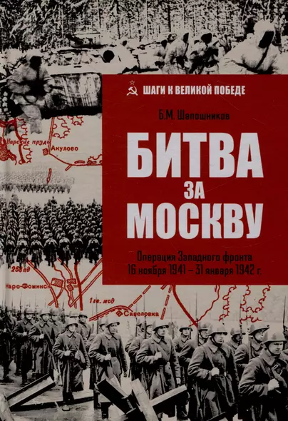 Битва за Москву. Операция Западного фронта 16 ноября 1941-31 января 1942 г. - фото 1