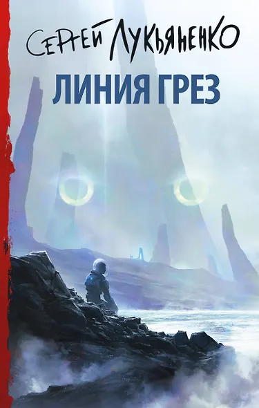 Линия грез - фото 1