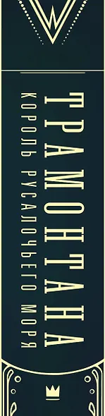 Трамонтана. Король русалочьего моря - фото 11