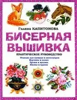 Бисерная вышивка: Практическое руководство - фото 1