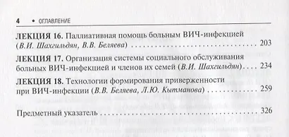 Избранные лекции по ВИЧ-инфекции. П/ред. Покровского. Часть 2 - фото 3