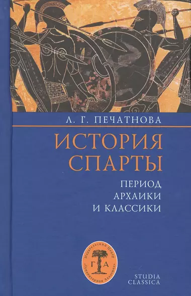 История Спарты. Период архаики и классики - фото 1