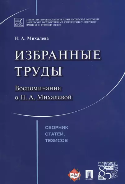 Избранные труды. Воспоминания о Н.А.Михалевой. Сборник статей, тезисов. - фото 1