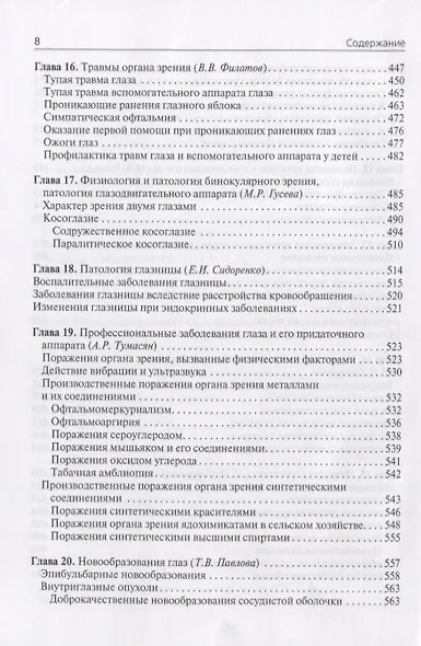 Офтальмология Учебник (4 изд.) Сидоренко - фото 6