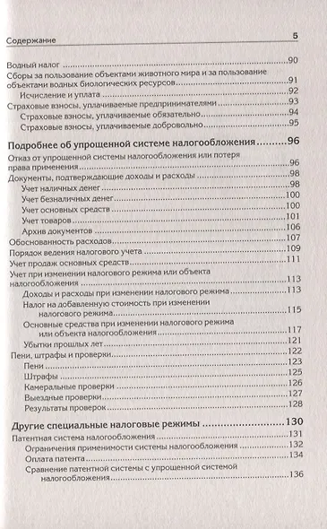 &quot Упрощенка&quot  с нуля. Новое 6-е издание - фото 5