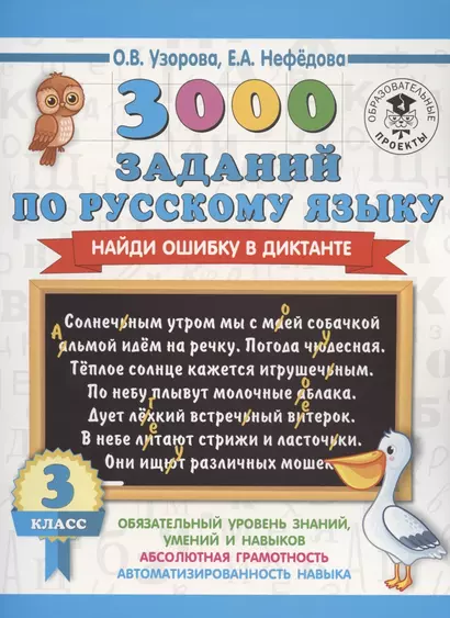 3000 заданий по русскому языку. Найди ошибку в диктанте. 3 класс - фото 1