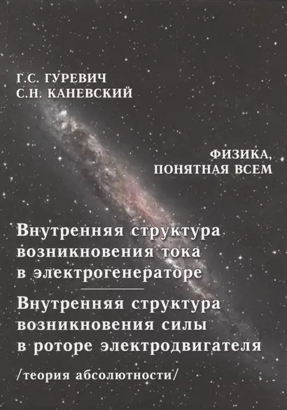 Внутренняя структура возникновения тока в электрогенераторе. Внутренняя структура возникновения силы в роторе электродвигателя. Теория абсолютности - фото 1