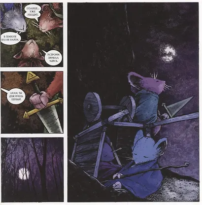 Мышиная гвардия. Осень 1152 - фото 5