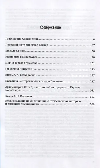 Замечательные и загадочные личности XVIII и XIX столетий - фото 2