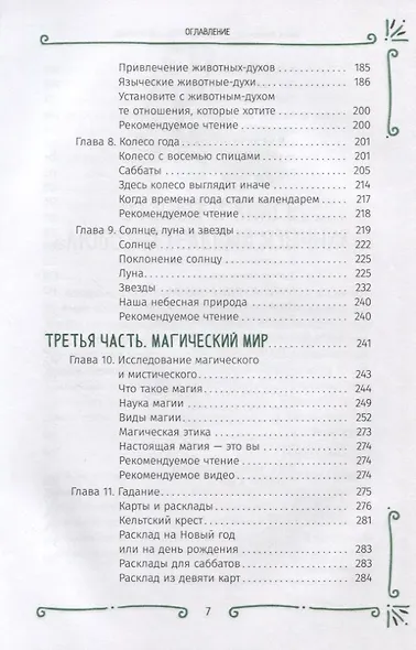 Любознательный язычник: руководство для начинающих по природе, магии и духовности - фото 4