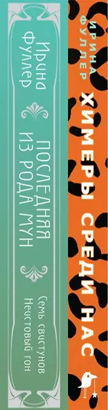 Миры Ирины Фуллер (комплект из двух книг: Химеры среди нас+Последняя из рода Мун: Семь свистунов. Неистовый гон) - фото 5