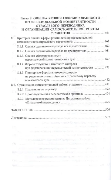 Основы дидактики переводческой деятельности : специальный / отраслевой перевод. Монография - фото 7