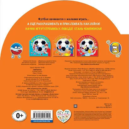 Чемпионы (раскраски + наклейки) - фото 2