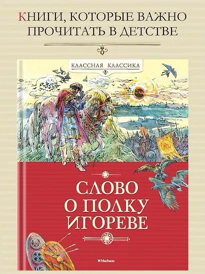 Слово о полку Игореве - фото 3