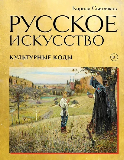 Русское искусство. Культурные коды - фото 1
