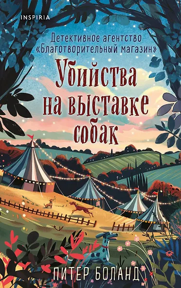 Убийства на выставке собак. Детективное агентство «Благотворительный магазин» (#3) - фото 1