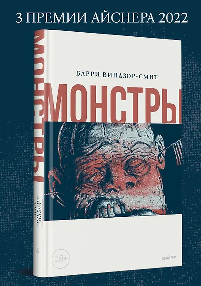 Монстры. Графический роман - фото 5