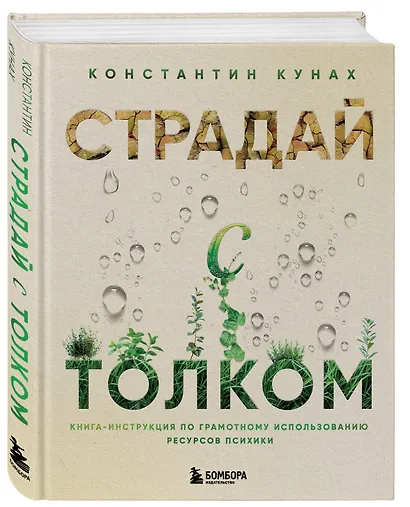 Страдай с толком. Книга-инструкция по грамотному использованию ресурсов психики - фото 3