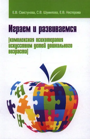 Играем и развиваемся: комплексная психотерапия искусством детей дошкольного возраста - фото 1