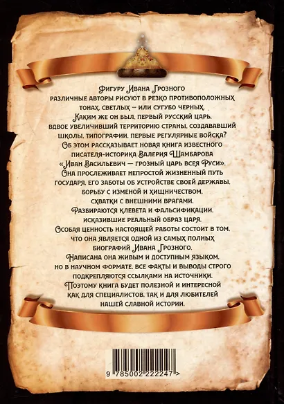 Иван Васильевич - грозный царь всея Руси - фото 2
