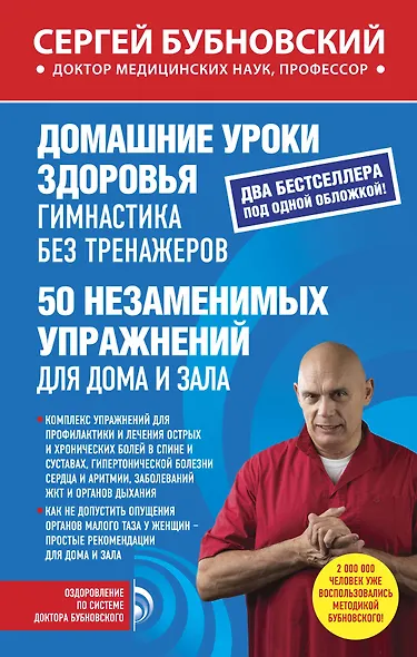 Домашние уроки здоровья. Гимнастика без тренажеров. 50 незаменимых упражнений для дома и зала - фото 1