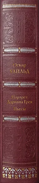 Портрет Дориана Грея. Пьесы - фото 5
