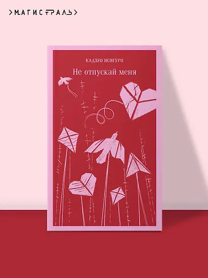 Не отпускай меня - фото 4