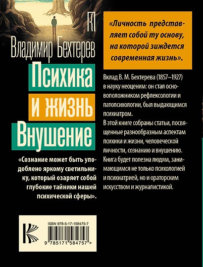 Психика и жизнь. Внушение - фото 2