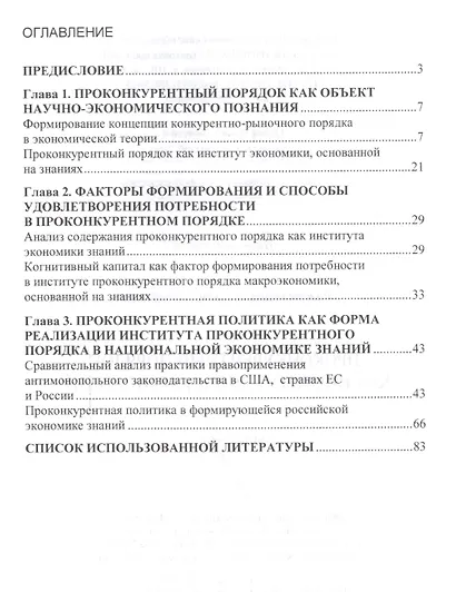 Проконкурентный порядок как институт экономики знаний : монография - фото 2