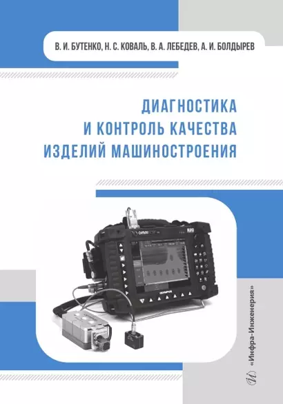 Диагностика и контроль качества изделий машиностроения - фото 1