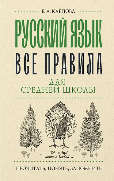 Русский язык. Все правила для средней школы - фото 1