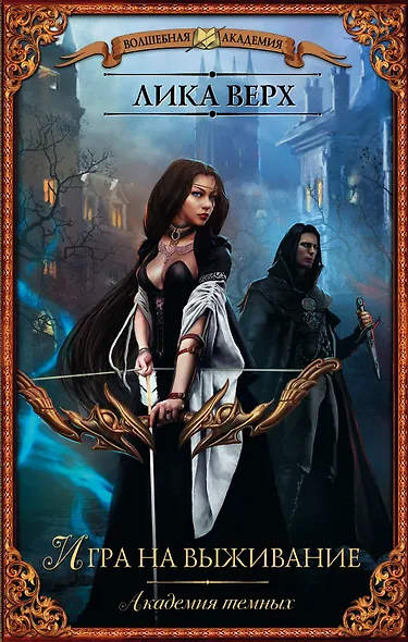 Академия темных. Игра на выживание - фото 1