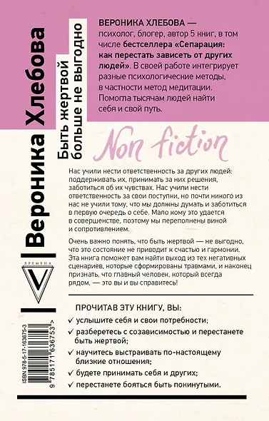 Быть жертвой больше не выгодно. Дополненное издание - фото 2
