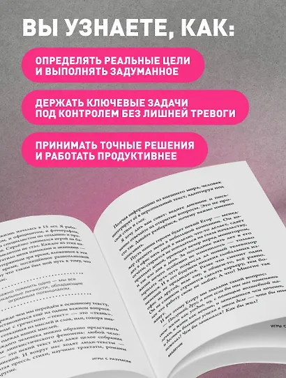 Игры с разумом. Принципы оптимального мышления для бизнеса, карьеры и личной жизни - фото 6