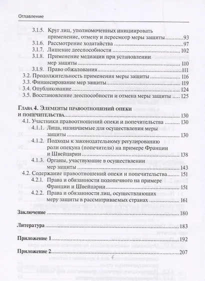 Современное состояние законодательства об опеке и попечительстве в Европе… (Петурова) - фото 3