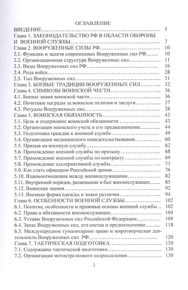 Основы безопасности жизнедеятельности. Часть 2: Основы подготовки граждан к военной службе - фото 2