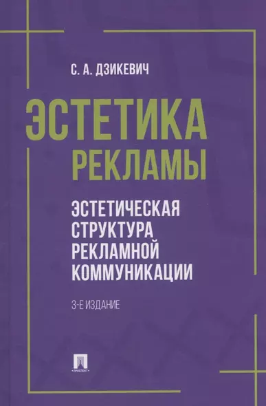 Эстетика рекламы. Эстетическая структура рекламной коммуникации. Учебное пособие - фото 1