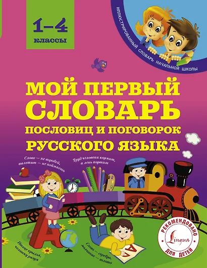 Мой первый словарь пословиц и поговорок русского языка. 1-4 классы - фото 1