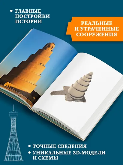 Всемирный атлас башен в пространстве и времени - фото 4