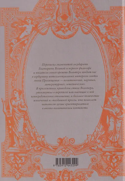 Екатерина II и Вольтер. Переписка - фото 2