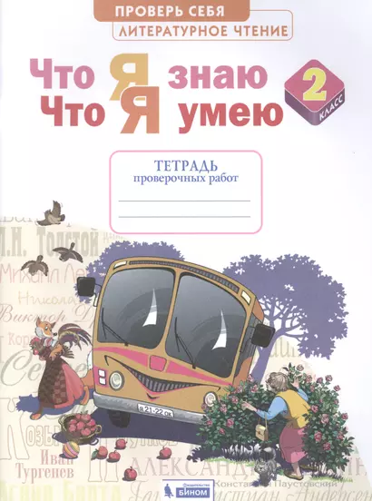 Литературное чтение. 2 класс. Что я знаю. Что я умею. Тетрадь проверочных работ - фото 1