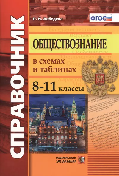 Обществознание в схемах и таблицах. 8-11 классы: справочник. 4-е издание, переработанное и дополненное. ФГОС - фото 1