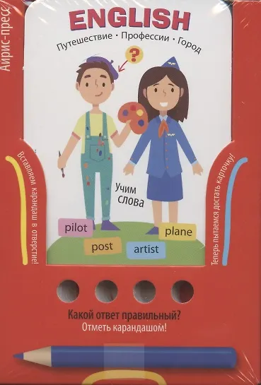Проверяй-ка. English. Учим слова. Путешествие. Профессии. Город (Игра с карандашом) - фото 1