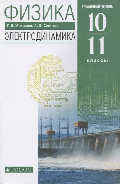 Физика. 10-11 класс. Электродинамика. Углубленный уровень. Учебник - фото 1