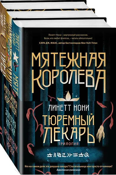 Тюремный лекарь. Трилогия (комплект из трех книг: Мятежная королева+Золотая клетка+Предатели крови) - фото 3
