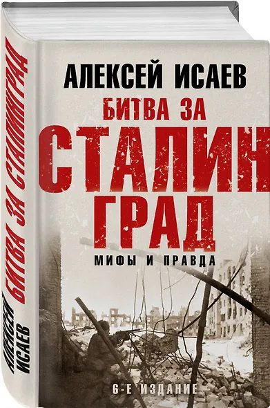 Битва за Сталинград. Мифы и правда - фото 3